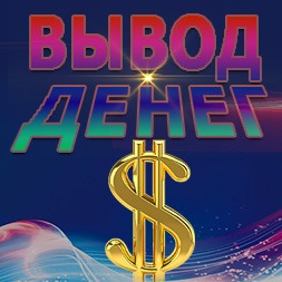 вывод денег